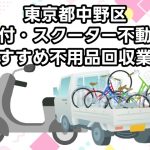 中野区　原付・スクーター不動車　おすすめ不用品回収業者